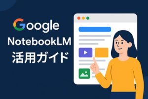 Google NotebookLM活用ガイド