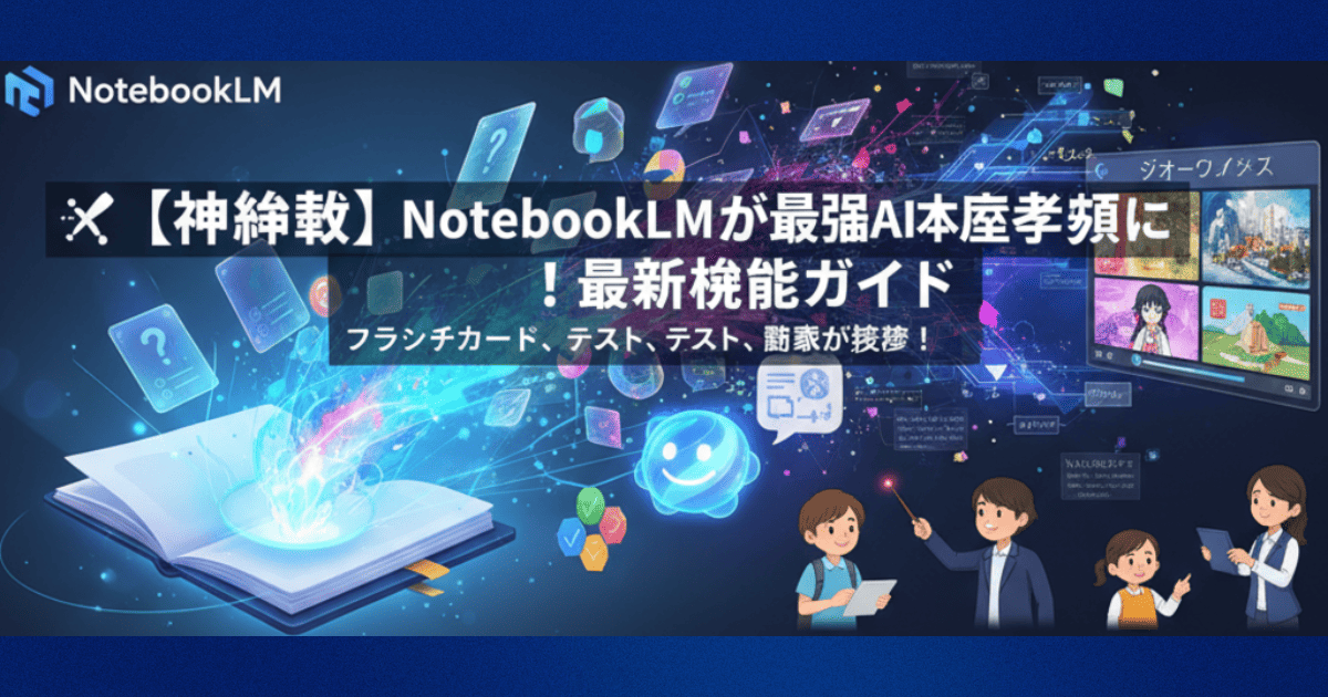 NotebookLMは「あなた専用の最強アシスタント」