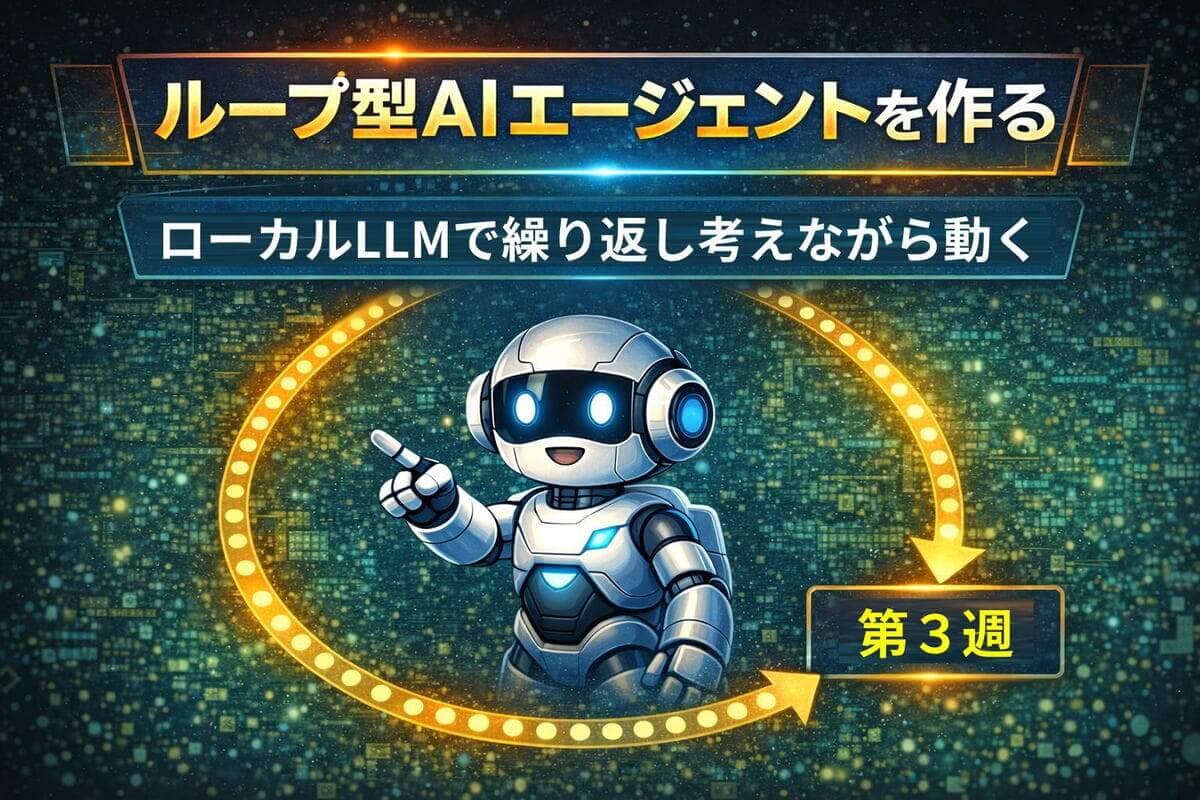 AIエージェント入門｜ローカルLLMでループ型エージェントを作る【第3週】