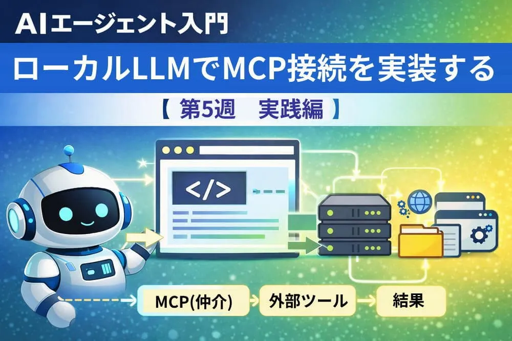 ローカルLLM（Ollama）と疑似MCP構成を使い、AIが仲介層を通じて外部ツールと連携する仕組みを示したアイキャッチ画像（第5週・実装編）