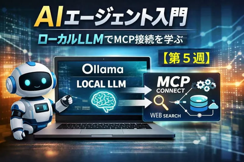 ローカルLLM（Ollama）とMCP接続の仕組みを表すアイキャッチ画像。AIエージェントが外部ツールやWeb検索と連携する構成を示している（第5週）