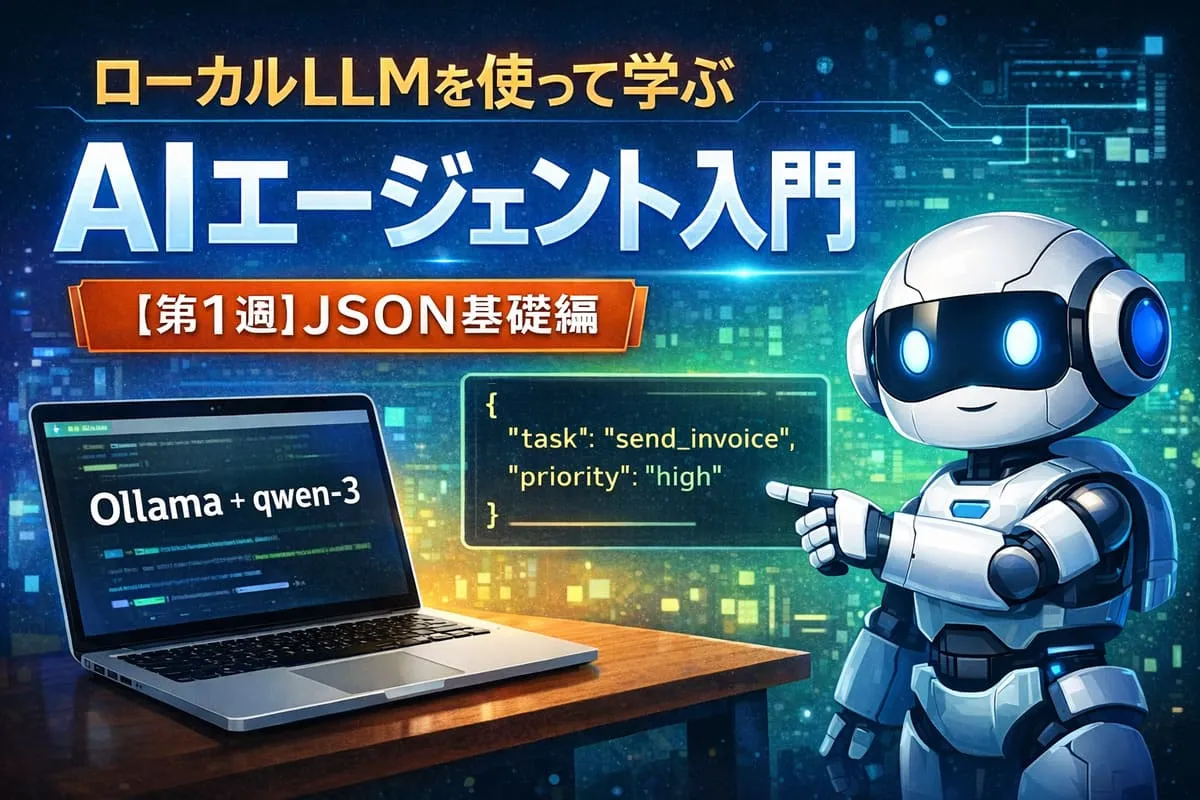AIエージェント入門｜ローカルLLMで学ぶチャットとJSON出力【第1週】