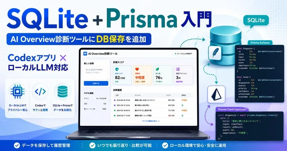 ローカルLLM対応AI Overview診断ツールにDB保存機能をSQLite + Prismaで追加する記事のアイキャッチ画像