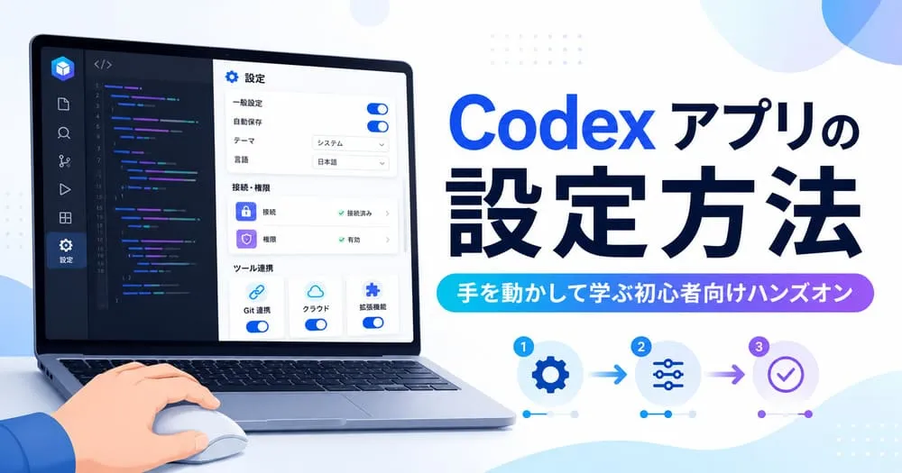 Codexアプリの設定方法を解説する初心者向けハンズオン記事のアイキャッチ画像。ノートPCの設定画面、コード画面、手順を示すアイコンとともに『Codexアプリの設定方法』『手を動かして学ぶ初心者向けハンズオン』の文字が配置されている