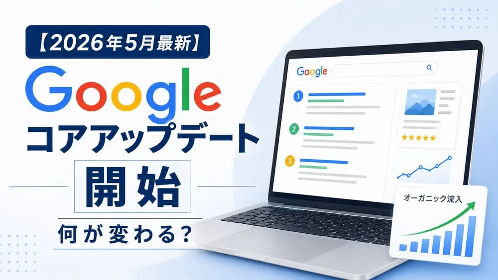 【2026年5月最新】Googleコアアップデート開始！何が変わる？アイキャッチ画像