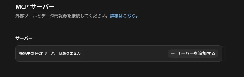 MCP サーバー追加画面
