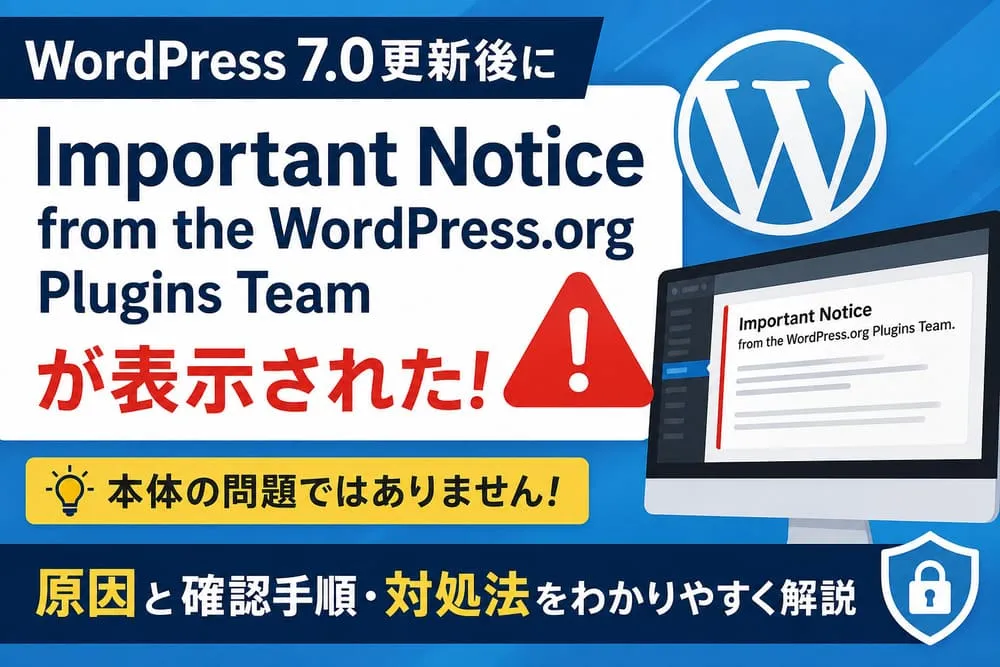 ワードプレス7.0更新時にプラグインエラー表示アイキャッチ画像