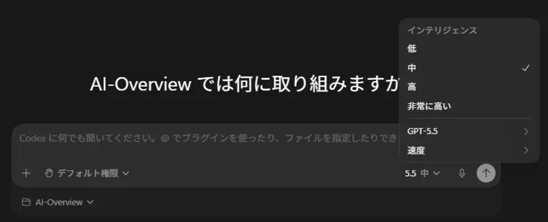 Codex アプリ インテリジェンス:中
モデル:GPT-5.5設定画面