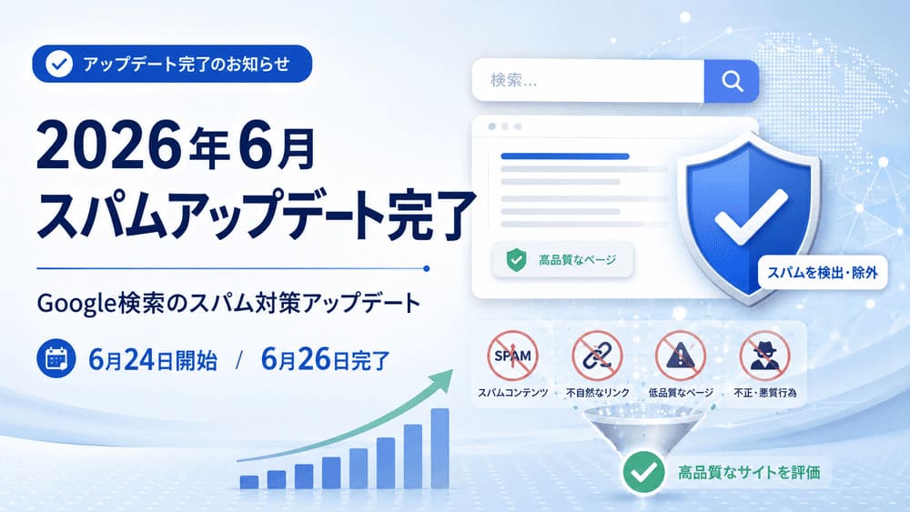 Googleが2026年6月スパムアップデートを実施｜6月24日開始・6月26日完了アイキャッチ画像