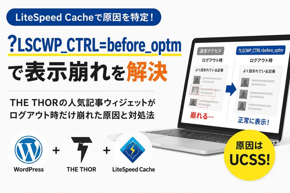 LiteSpeed Cacheの「?LSCWP_CTRL=before_optm」で原因を特定｜THE THORのウィジェットがログアウト時だけ崩る記事のアイキャッチ画像