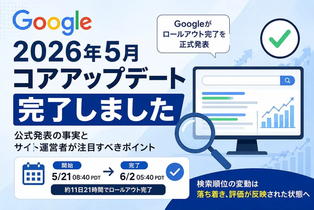 Google 2026年5月コアアップデートが完了｜今回確認できた事実とサイト運営者が注目すべきポイントアイキャッチ画像