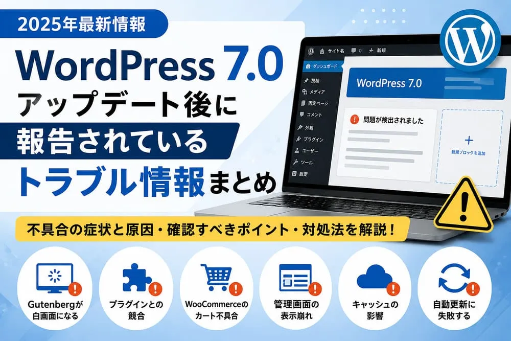 WordPress 7.0アップデート後に報告されているトラブル情報まとめ｜更新前後に確認したい不具合と対処法アイキャッチ画像