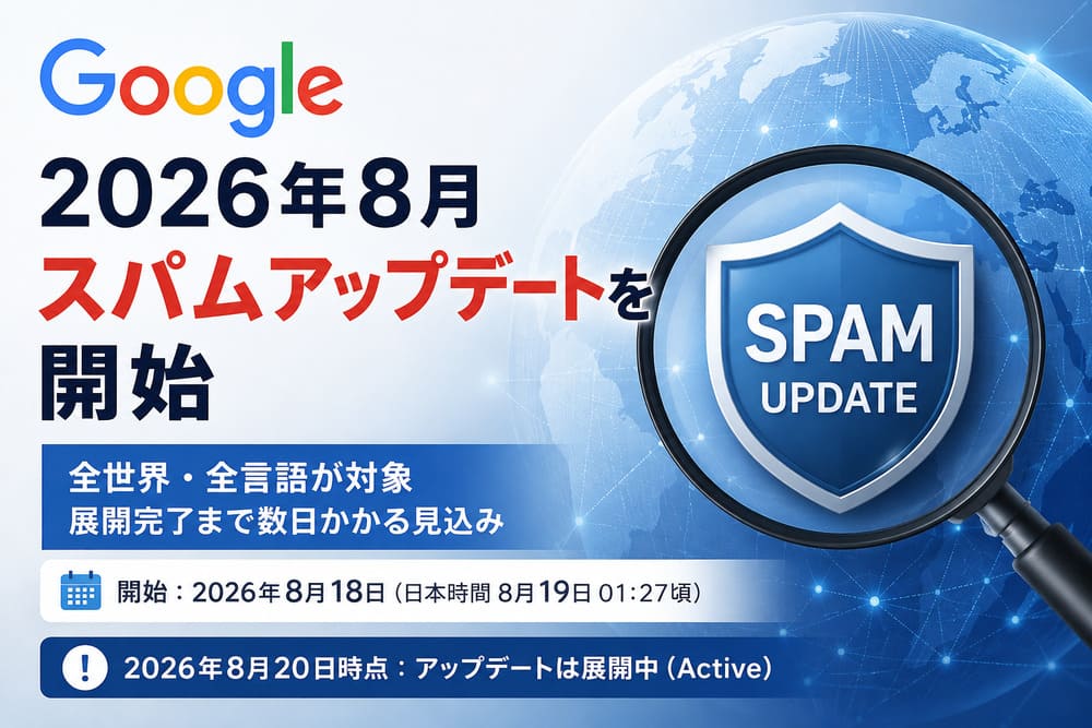Googleが2026年8月スパムアップデートを開始記事アイキャッチ画像