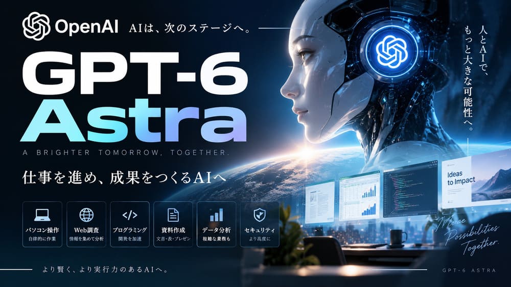 OpenAIが「GPT-6 Astra」を発表｜何が進化した？特徴・利用開始時期・GPT-5.6との違いを分かりやすく解説アイキャッチ画像